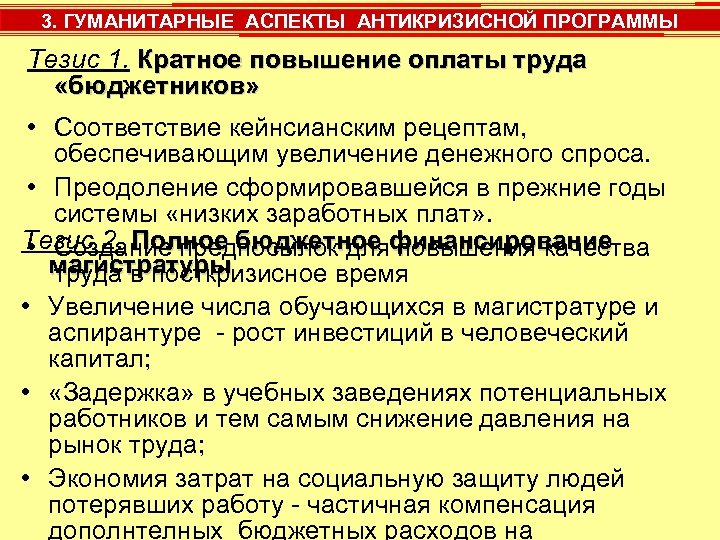 3. ГУМАНИТАРНЫЕ АСПЕКТЫ АНТИКРИЗИСНОЙ ПРОГРАММЫ Тезис 1. Кратное повышение оплаты труда «бюджетников» • Соответствие