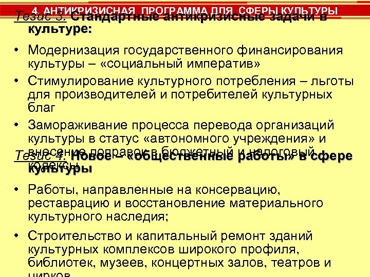 4. АНТИКРИЗИСНАЯ ПРОГРАММА ДЛЯ СФЕРЫ КУЛЬТУРЫ Тезис 3. Стандартные антикризисные задачи в культуре: •