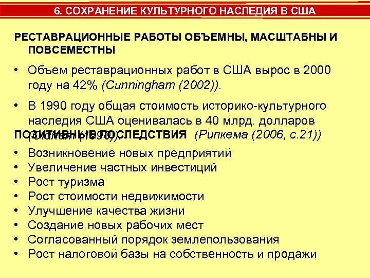 6. СОХРАНЕНИЕ КУЛЬТУРНОГО НАСЛЕДИЯ В США РЕСТАВРАЦИОННЫЕ РАБОТЫ ОБЪЕМНЫ, МАСШТАБНЫ И ПОВСЕМЕСТНЫ • Объем