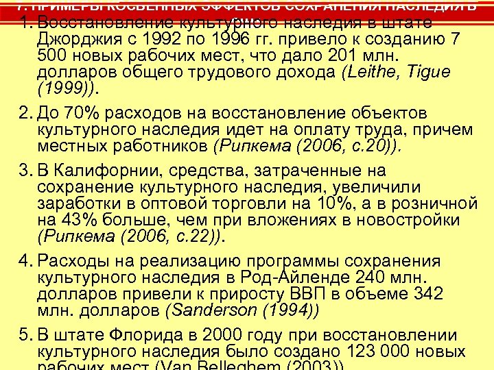 7. ПРИМЕРЫ КОСВЕННЫХ ЭФФЕКТОВ СОХРАНЕНИЯ НАСЛЕДИЯ В 1. Восстановление культурного наследия в штате США