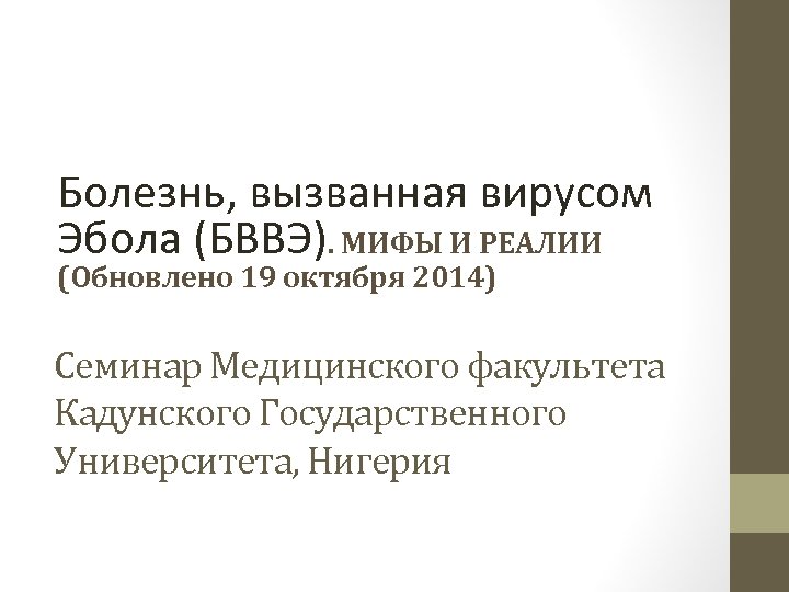 Болезнь, вызванная вирусом Эбола (БВВЭ). МИФЫ И РЕАЛИИ (Обновлено 19 октября 2014) Семинар Медицинского