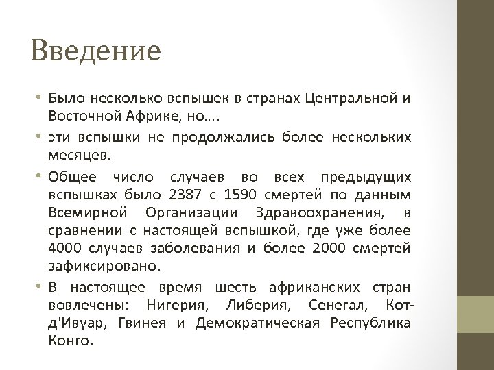 Введение • Было несколько вспышек в странах Центральной и Восточной Африке, но…. • эти