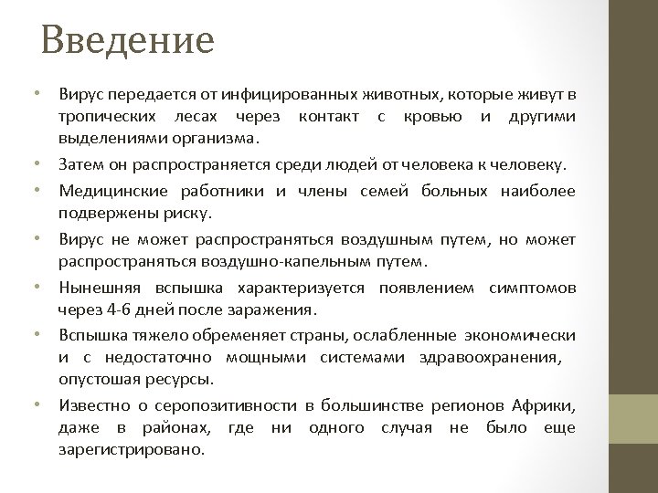 Введение • Вирус передается от инфицированных животных, которые живут в тропических лесах через контакт