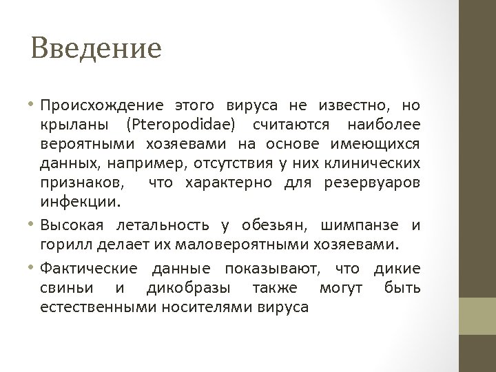 Введение • Происхождение этого вируса не известно, но крыланы (Pteropodidae) считаются наиболее вероятными хозяевами