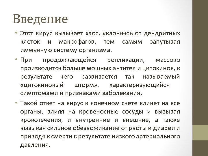 Введение • Этот вирус вызывает хаос, уклоняясь от дендритных клеток и макрофагов, тем самым