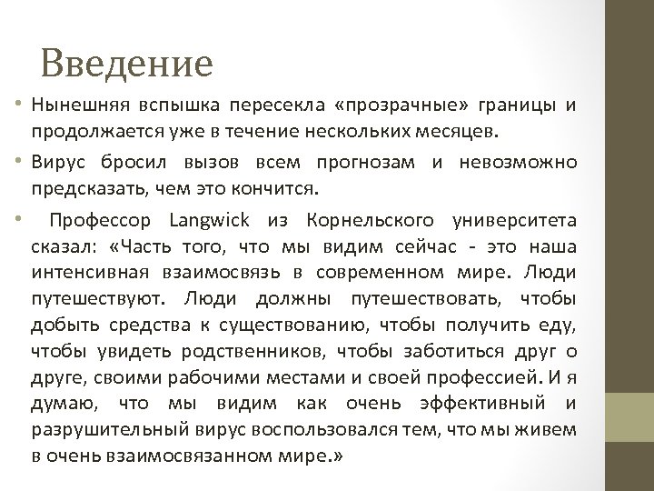 Введение • Нынешняя вспышка пересекла «прозрачные» границы и продолжается уже в течение нескольких месяцев.