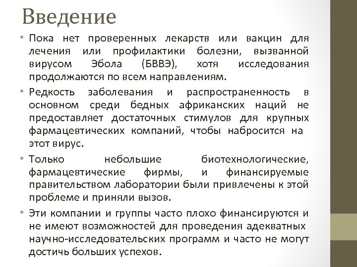 Введение • Пока нет проверенных лекарств или вакцин для лечения или профилактики болезни, вызванной