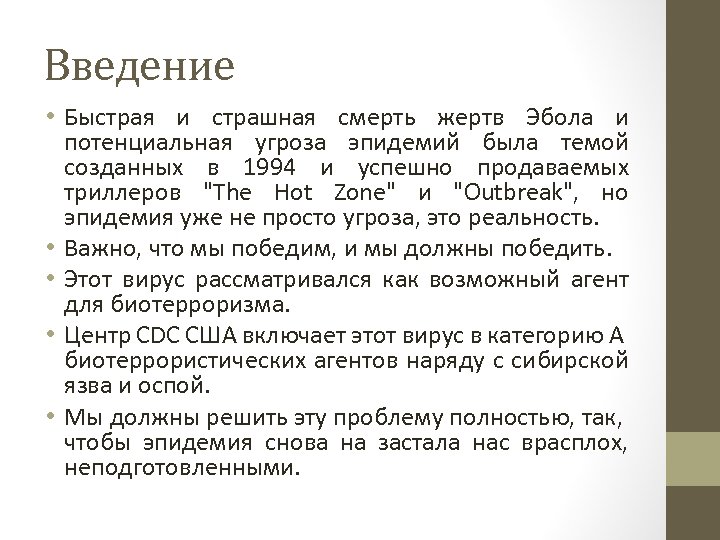 Введение • Быстрая и страшная смерть жертв Эбола и потенциальная угроза эпидемий была темой