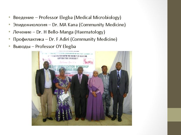 • • • Введение – Professor Elegba (Medical Microbiology) Эпидемиология – Dr. MA