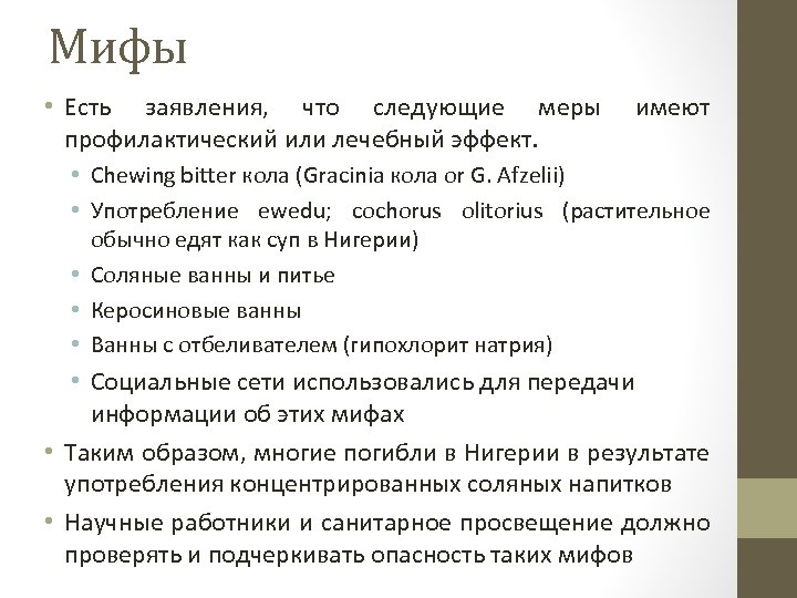 Мифы • Есть заявления, что следующие меры профилактический или лечебный эффект. имеют • Chewing