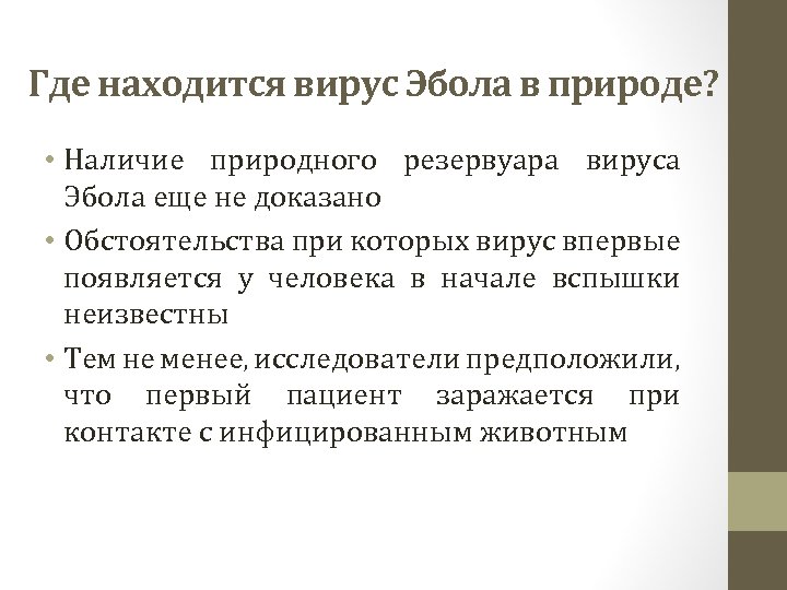 Где находится вирус Эбола в природе? • Наличие природного резервуара вируса Эбола еще не