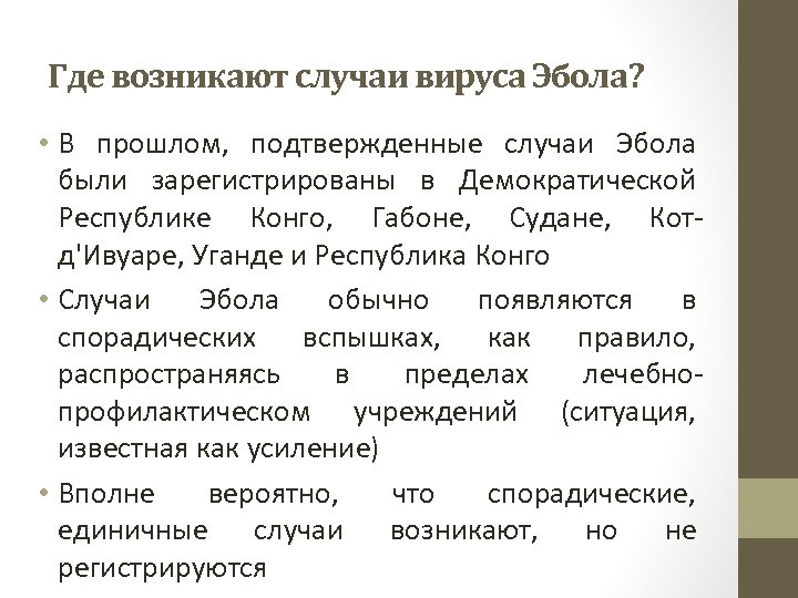 Где возникают случаи вируса Эбола? • В прошлом, подтвержденные случаи Эбола были зарегистрированы в