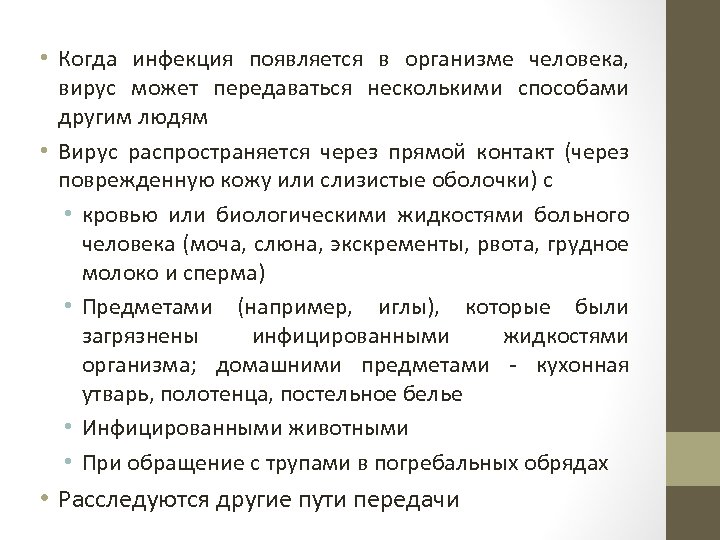  • Когда инфекция появляется в организме человека, вирус может передаваться несколькими способами другим