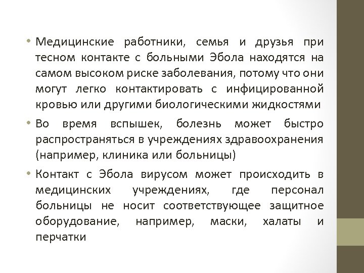  • Медицинские работники, семья и друзья при тесном контакте с больными Эбола находятся