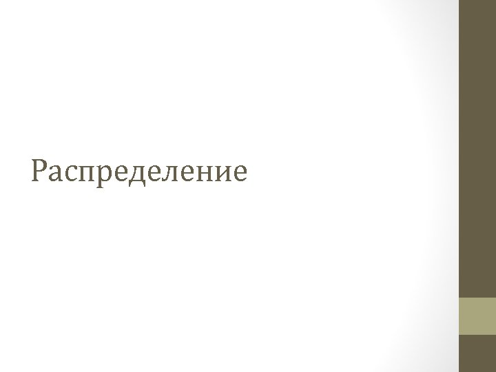 Распределение 