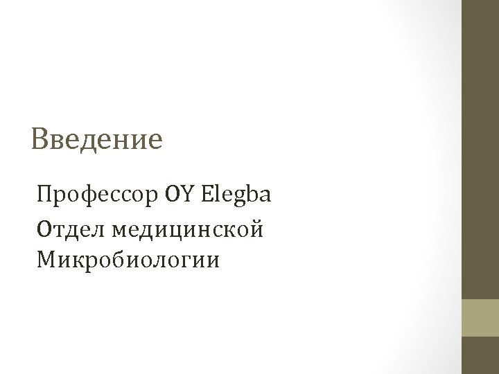Введение Профессор OY Elegba Отдел медицинской Микробиологии 