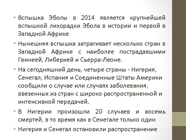  • Вспышка Эболы в 2014 является крупнейшей вспышкой лихорадки Эбола в истории и