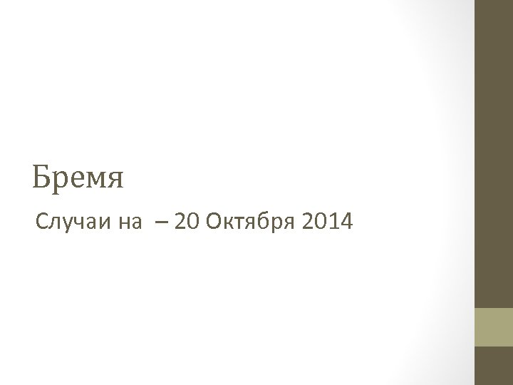 Бремя Случаи на – 20 Октября 2014 