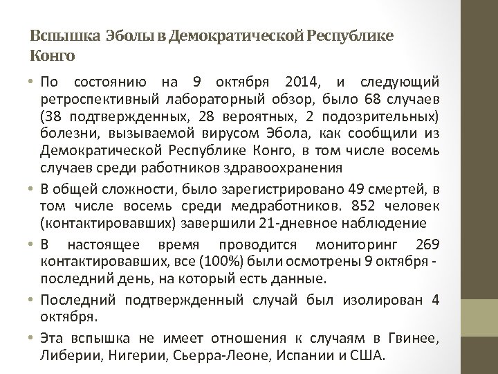 Вспышка Эболы в Демократической Республике Конго • По состоянию на 9 октября 2014, и