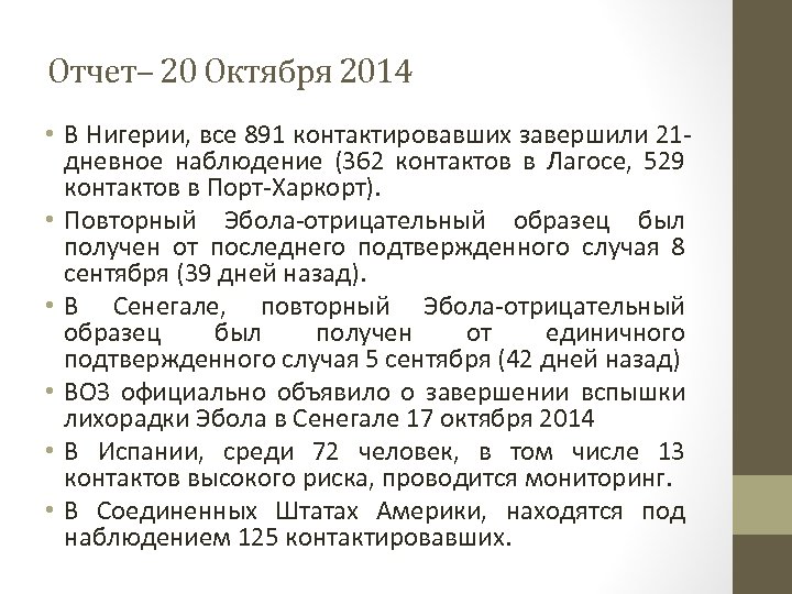 Отчет– 20 Октября 2014 • В Нигерии, все 891 контактировавших завершили 21 дневное наблюдение
