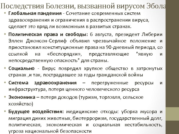 Последствия Болезни, вызванной вирусом Эбола • Глобальная пандемия - Сочетание современных систем здравоохранения и