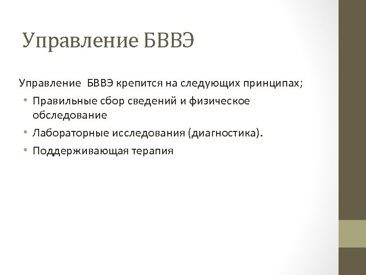 Управление БВВЭ крепится на следующих принципах; • Правильные сбор сведений и физическое обследование •