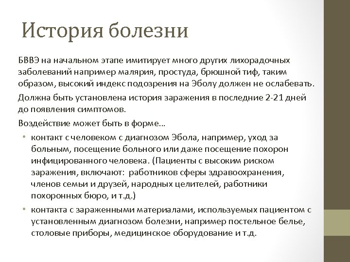 История болезни БВВЭ на начальном этапе имитирует много других лихорадочных заболеваний например малярия, простуда,