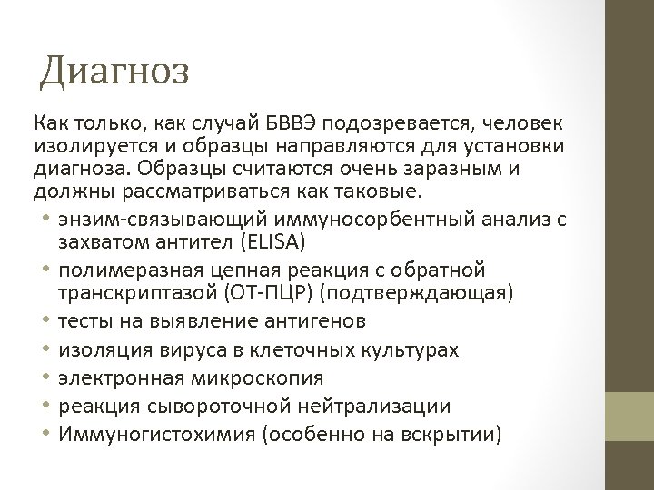 Диагноз Как только, как случай БВВЭ подозревается, человек изолируется и образцы направляются для установки