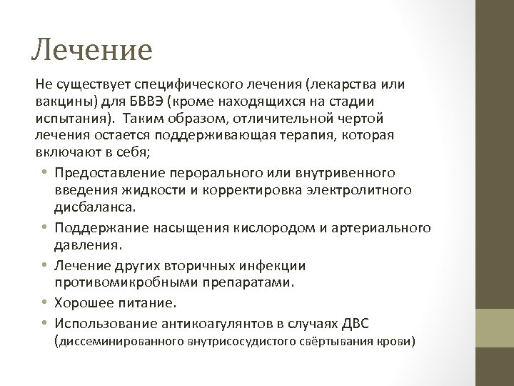 Лечение Не существует специфического лечения (лекарства или вакцины) для БВВЭ (кроме находящихся на стадии