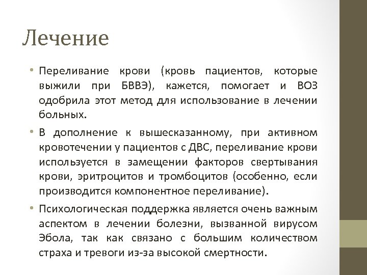 Лечение • Переливание крови (кровь пациентов, которые выжили при БВВЭ), кажется, помогает и ВОЗ