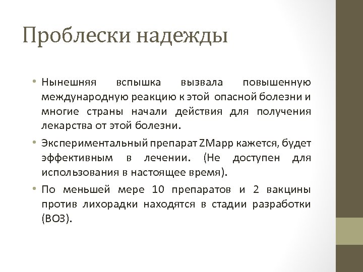 Проблески надежды • Нынешняя вспышка вызвала повышенную международную реакцию к этой опасной болезни и