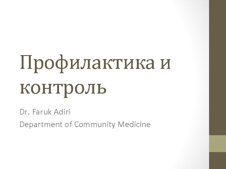 Профилактика и контроль Dr. Faruk Adiri Department of Community Medicine 