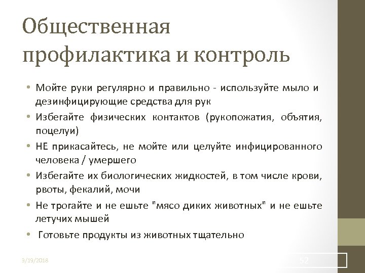 Общественная профилактика и контроль • Мойте руки регулярно и правильно - используйте мыло и