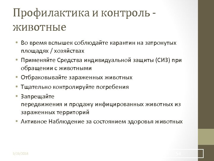 Профилактика и контроль животные • Во время вспышек соблюдайте карантин на затронутых площадях /