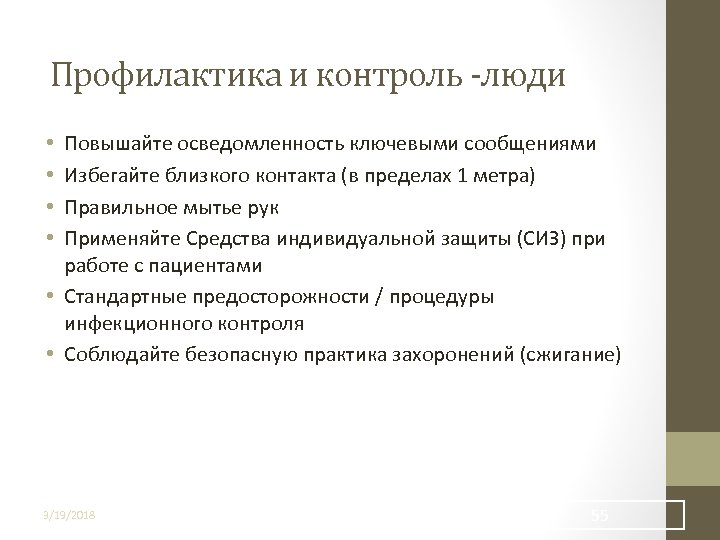 Профилактика и контроль -люди Повышайте осведомленность ключевыми сообщениями Избегайте близкого контакта (в пределах 1