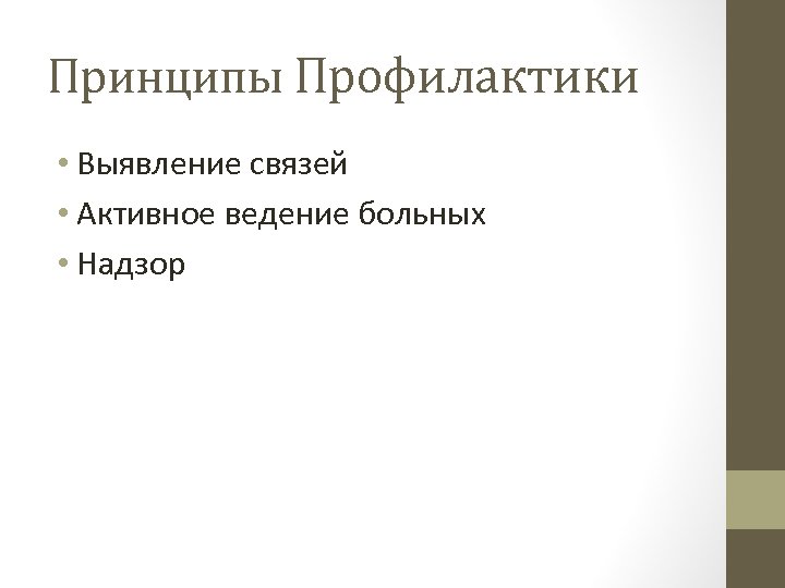 Принципы Профилактики • Выявление связей • Активное ведение больных • Надзор 