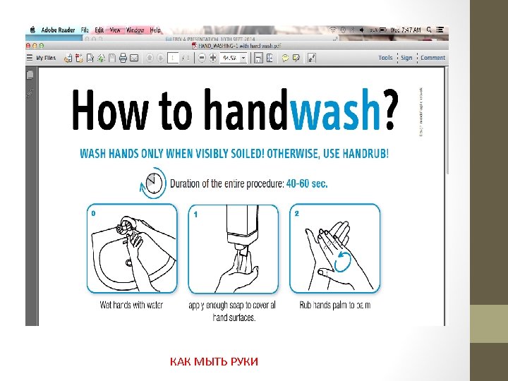 КАК МЫТЬ РУКИ 
