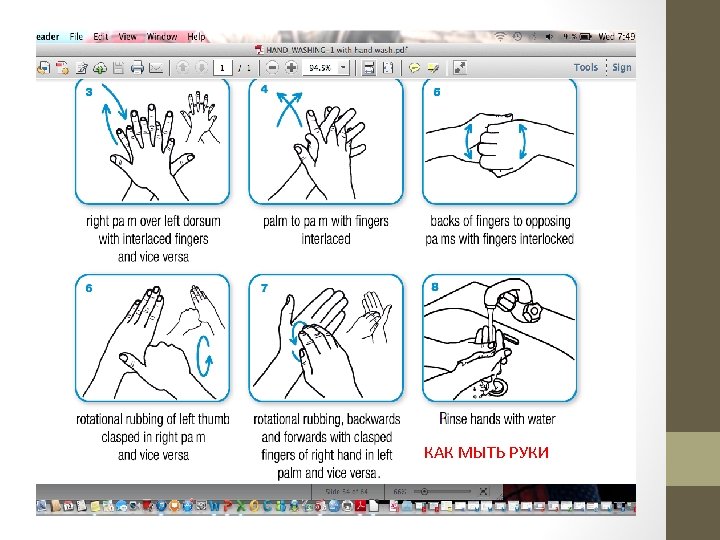 КАК МЫТЬ РУКИ 