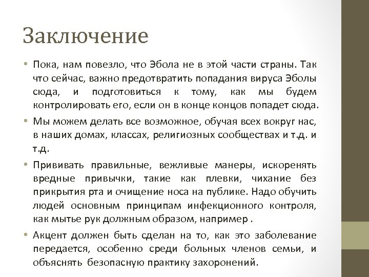 Заключение • Пока, нам повезло, что Эбола не в этой части страны. Так что