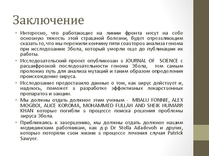 Заключение • Интересно, что работающие на линии фронта несут на себе основную тяжесть этой