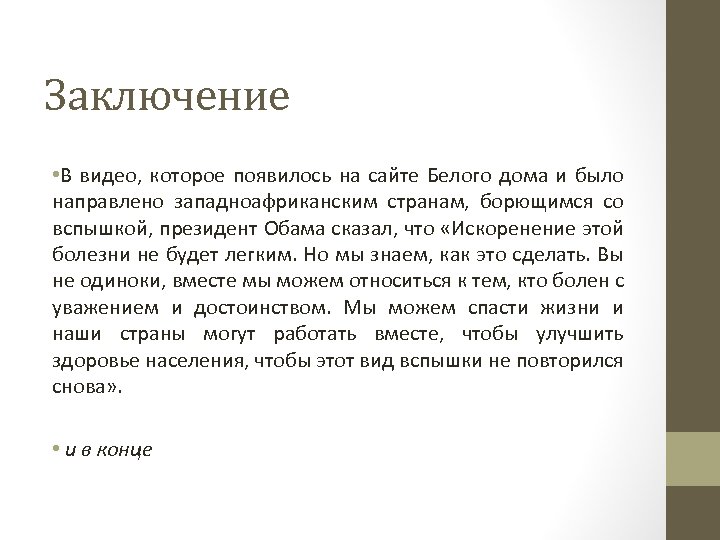 Заключение • В видео, которое появилось на сайте Белого дома и было направлено западноафриканским