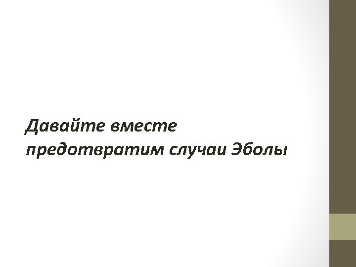 Давайте вместе предотвратим случаи Эболы 