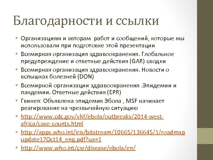 Благодарности и ссылки • Организациям и авторам работ и сообщений, которые мы использовали при