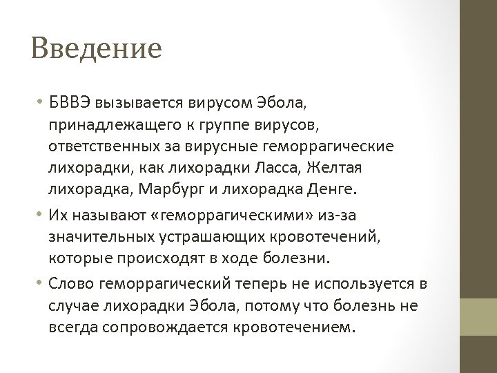 Введение • БВВЭ вызывается вирусом Эбола, принадлежащего к группе вирусов, ответственных за вирусные геморрагические
