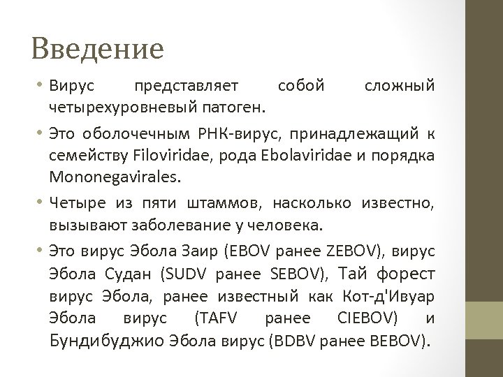 Введение • Вирус представляет собой сложный четырехуровневый патоген. • Это оболочечным РНК-вирус, принадлежащий к