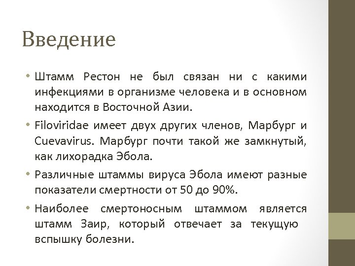 Введение • Штамм Рестон не был связан ни с какими инфекциями в организме человека