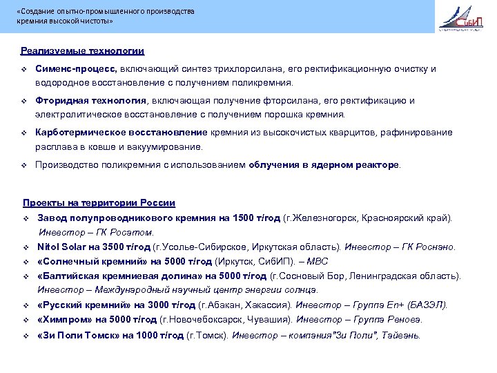  «Создание опытно-промышленного производства кремния высокой чистоты» Реализуемые технологии v Сименс-процесс, включающий синтез трихлорсилана,