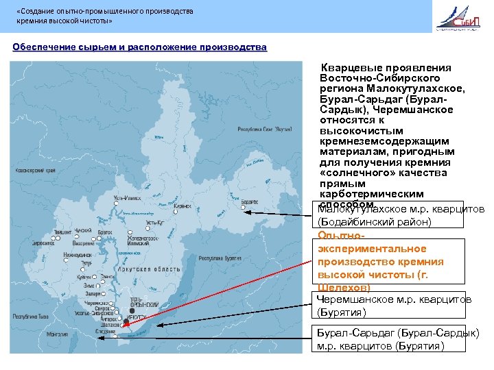  «Создание опытно-промышленного производства кремния высокой чистоты» Обеспечение сырьем и расположение производства Кварцевые проявления