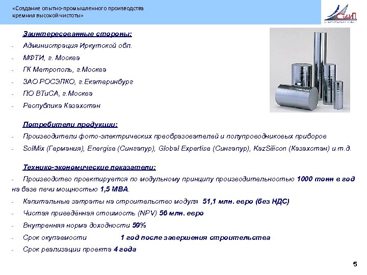  «Создание опытно-промышленного производства кремния высокой чистоты» Заинтересованные стороны: - Администрация Иркутской обл. -