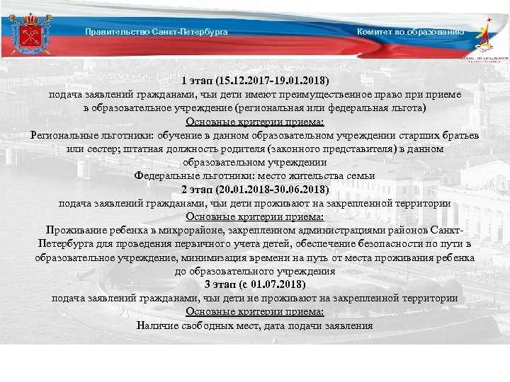 Правительство Санкт-Петербурга Комитет по образованию Этапы подачи заявлений 1 этап (15. 12. 2017 -19.